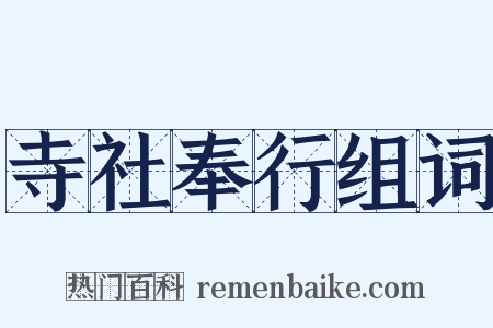 寺社奉行组词是什么意思的图片